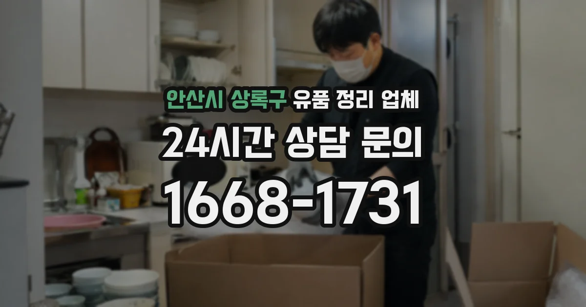 안산시 상록구 유품 정리 업체
