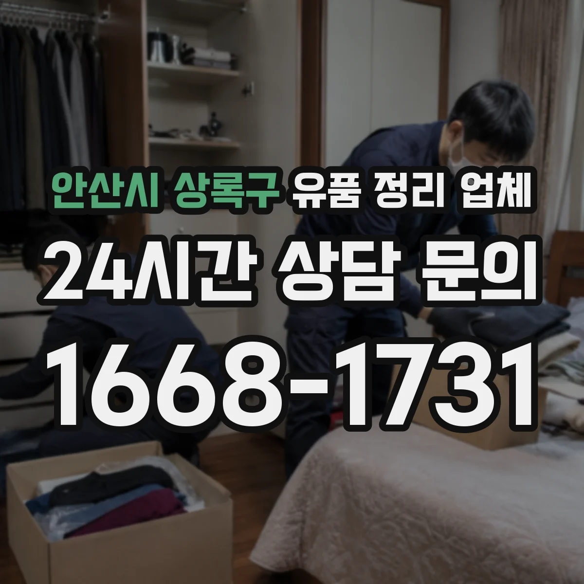안산시 상록구 유품 정리 업체