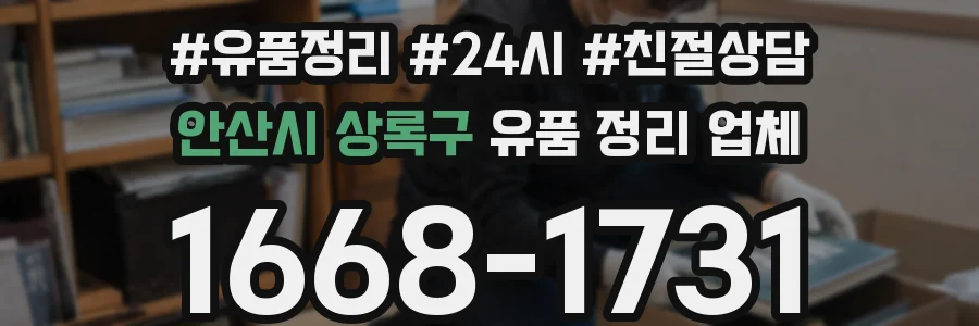 안산시 상록구 유품 정리 업체