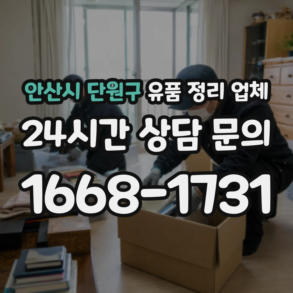 안산시 단원구 유품 정리 업체 유품 사진 요청 시 제외되는 항목 확인하기