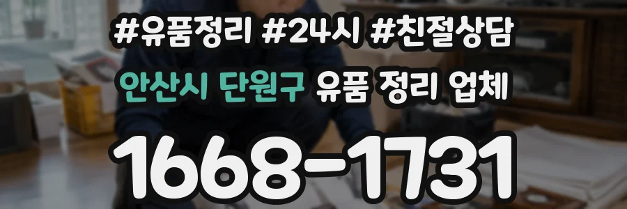 안산시 단원구 유품 정리 업체