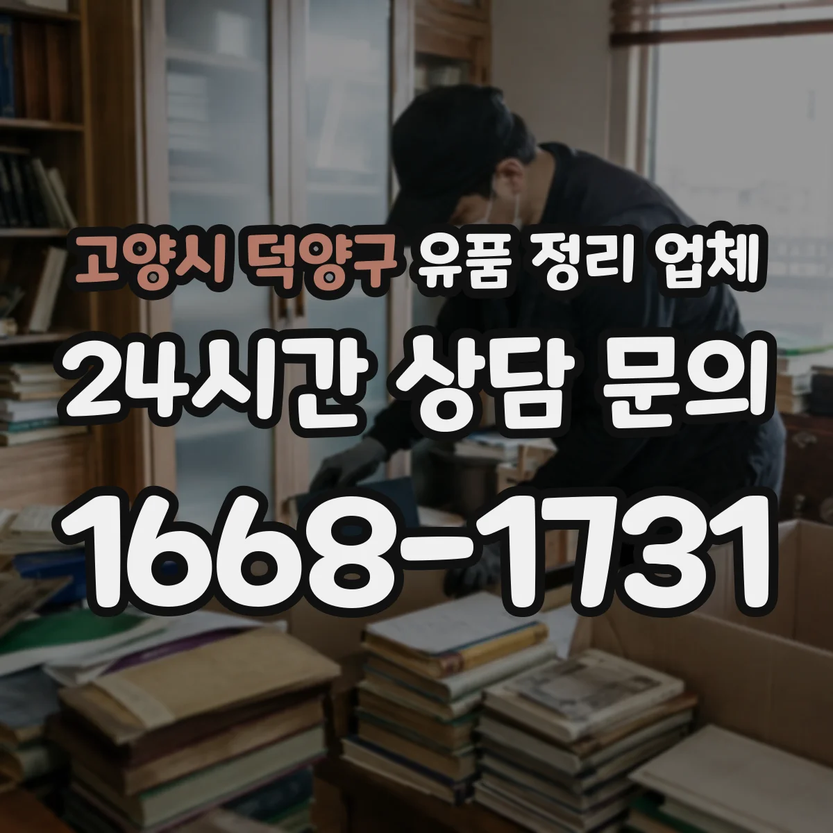 고양시 덕양구 유품 정리 업체 원룸 장롱·서랍 중심 정리와 현장 진행 팁