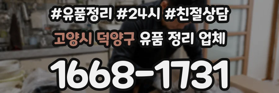 고양시 덕양구 유품 정리 업체
