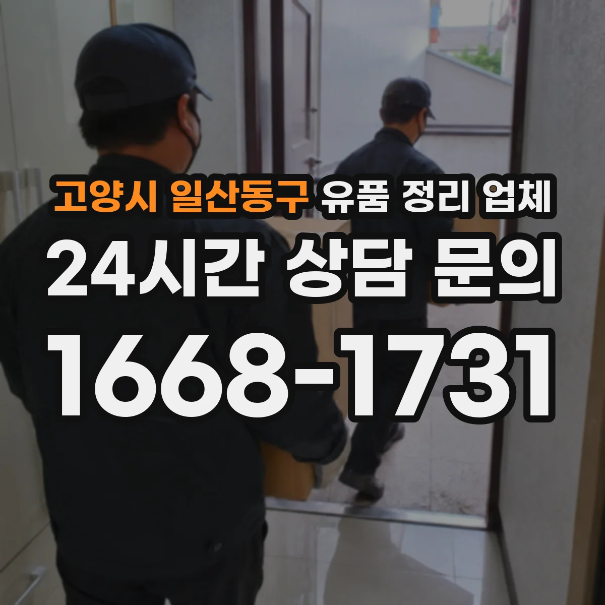 고양시 일산동구 유품 정리 업체 귀중품 수령 동의 기준과 인수 과정