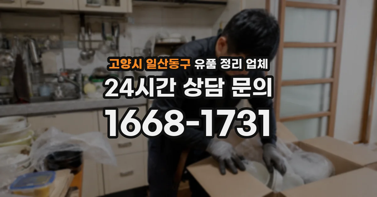 고양시 일산동구 유품 정리 업체