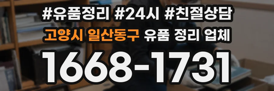 고양시 일산동구 유품 정리 업체