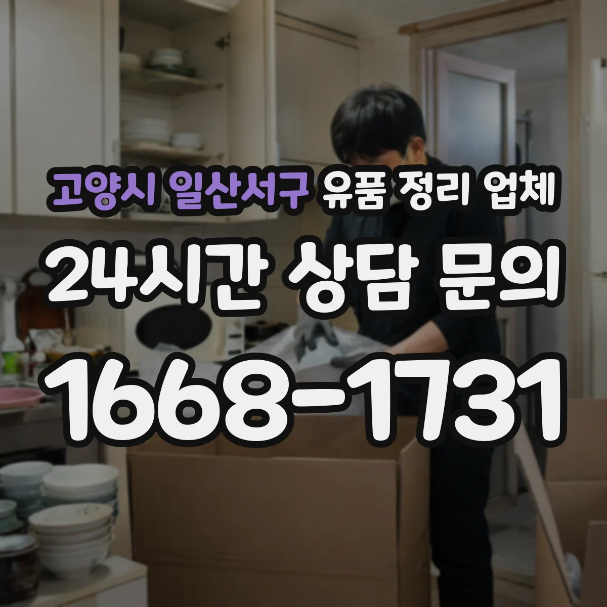 고양시 일산서구 유품 정리 업체