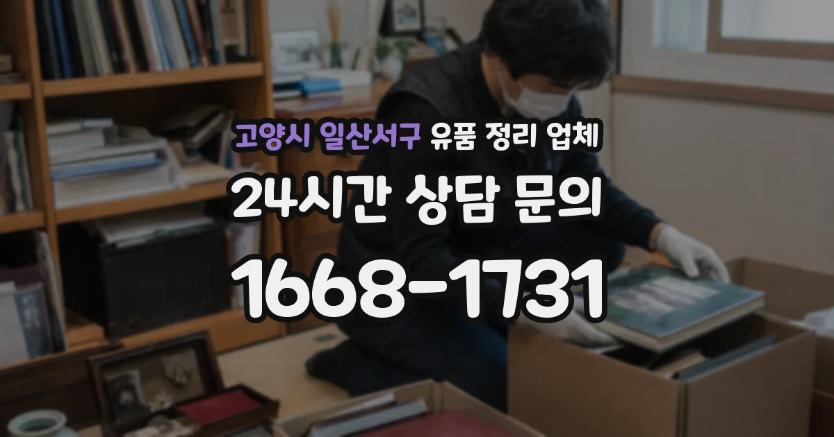 고양시 일산서구 유품 정리 업체
