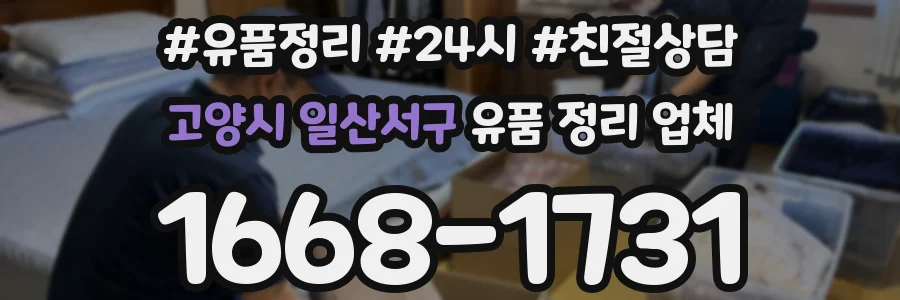 고양시 일산서구 유품 정리 업체