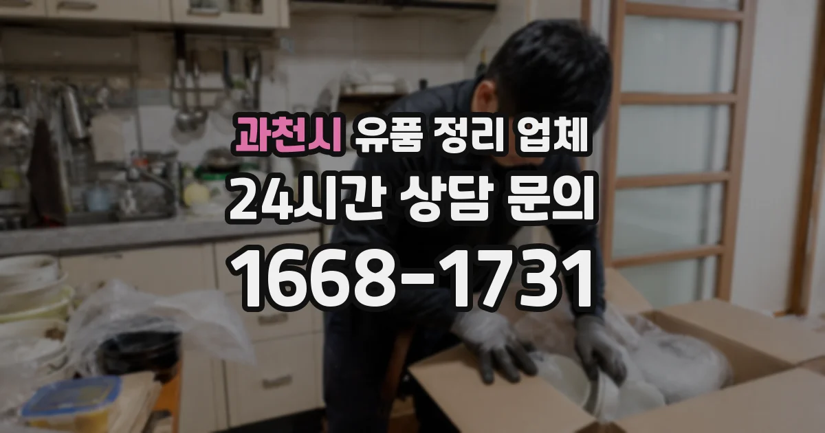 과천시 유품 정리 업체