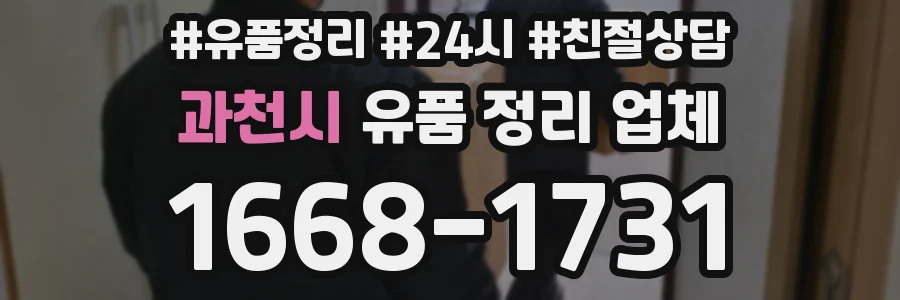 과천시 유품 정리 업체