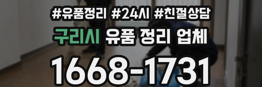 구리시 유품 정리 업체