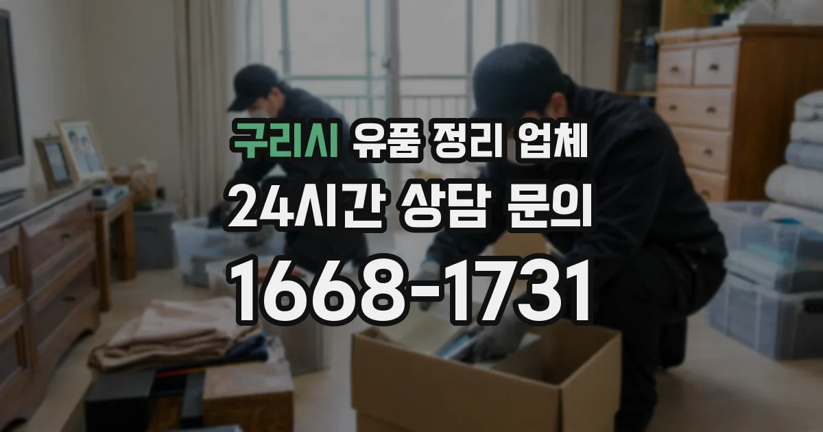 구리시 유품 정리 업체