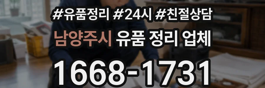 남양주시 유품 정리 업체