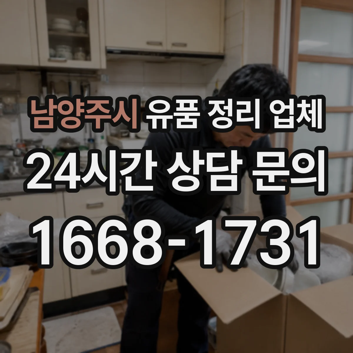남양주시 유품 정리 업체