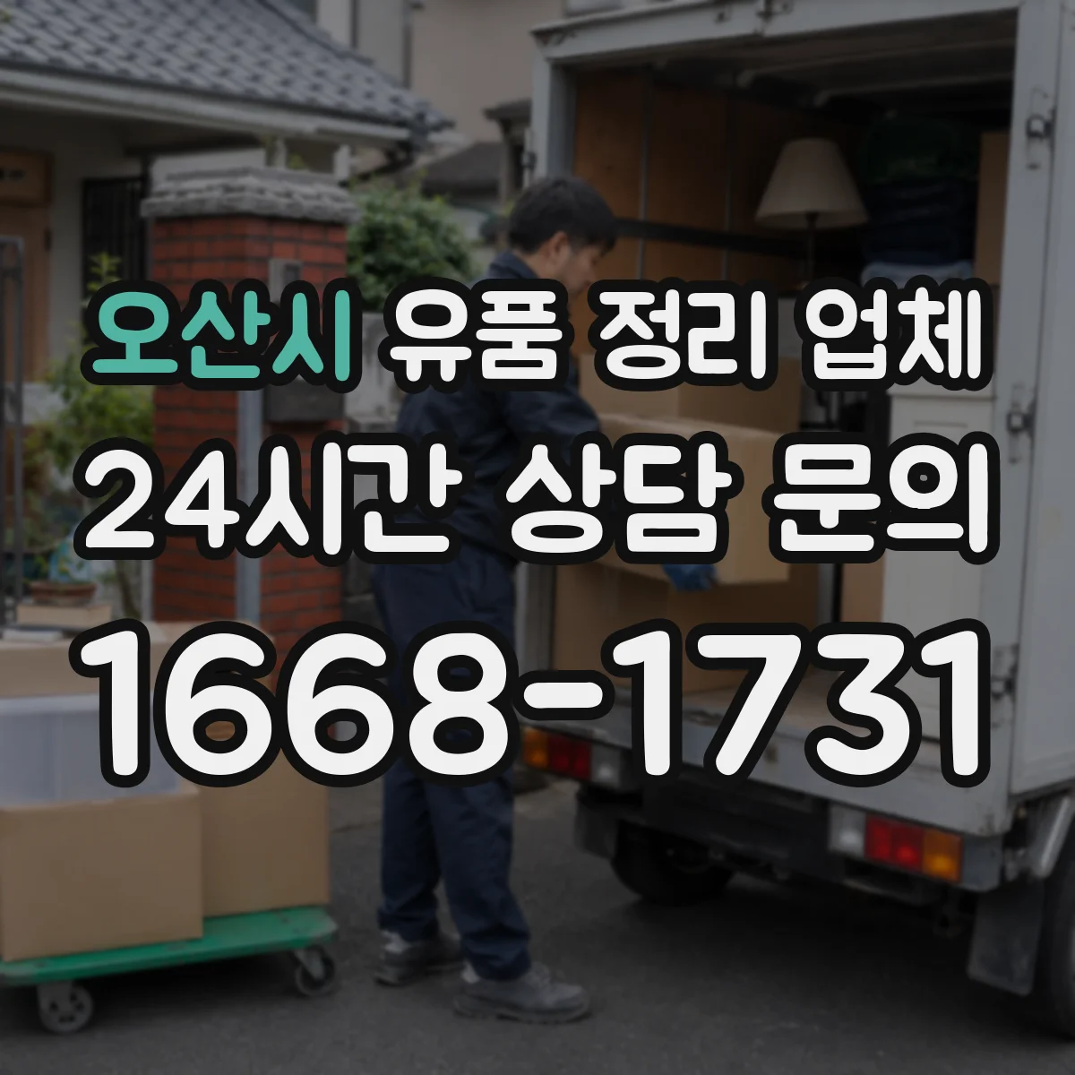 오산시 유품 정리 업체 침수·오염 구역도 정리와 세척이 되나요