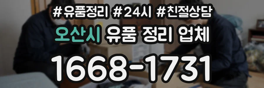 오산시 유품 정리 업체