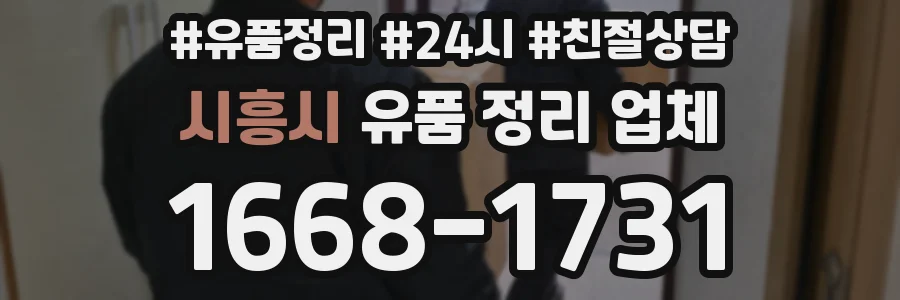시흥시 유품 정리 업체