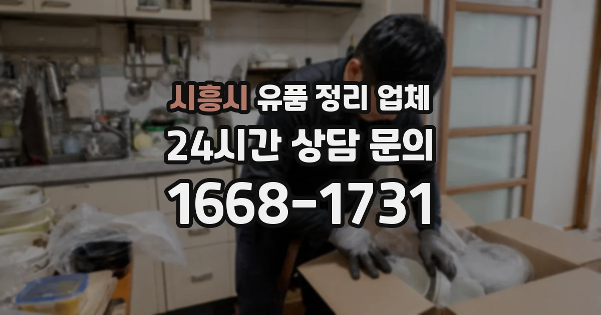 시흥시 유품 정리 업체
