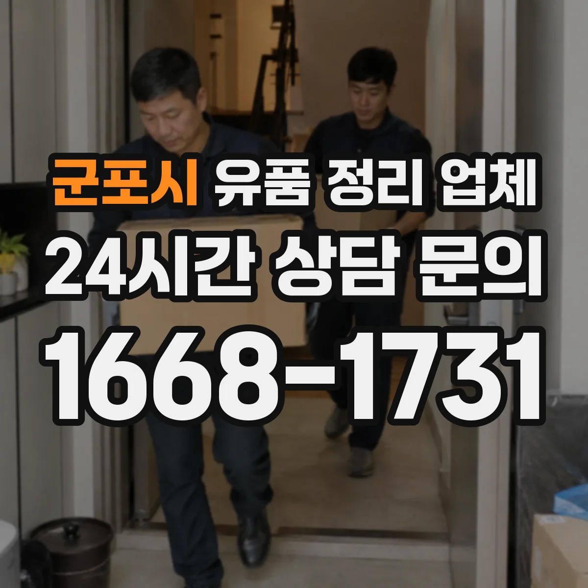 군포시 유품 정리 업체 문서 발급 요청 방법과 처리 기간 기준