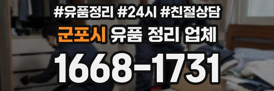 군포시 유품 정리 업체