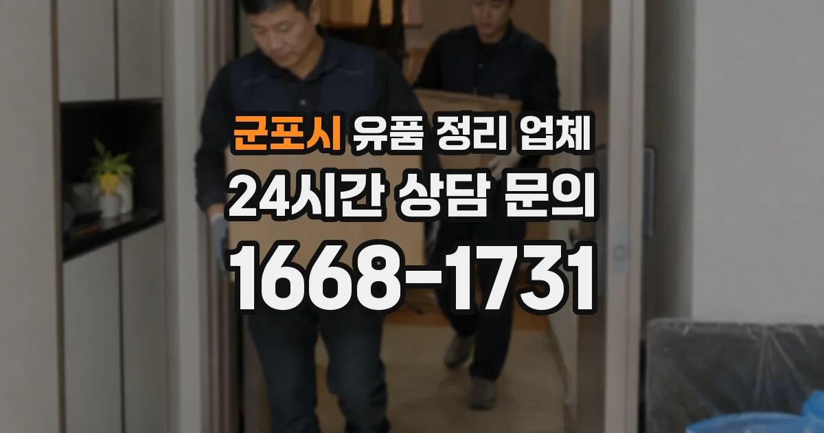 군포시 유품 정리 업체