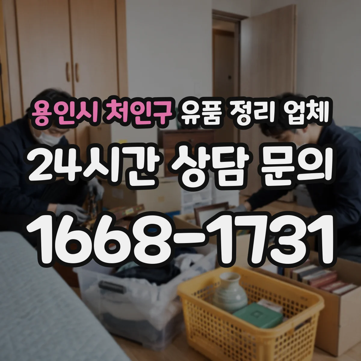 용인시 처인구 유품 정리 업체 공간 규모별 서비스 선택 기준과 비용 설명