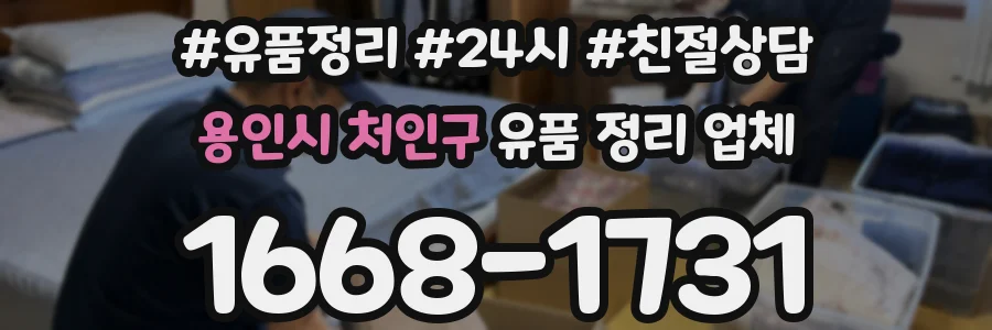 용인시 처인구 유품 정리 업체