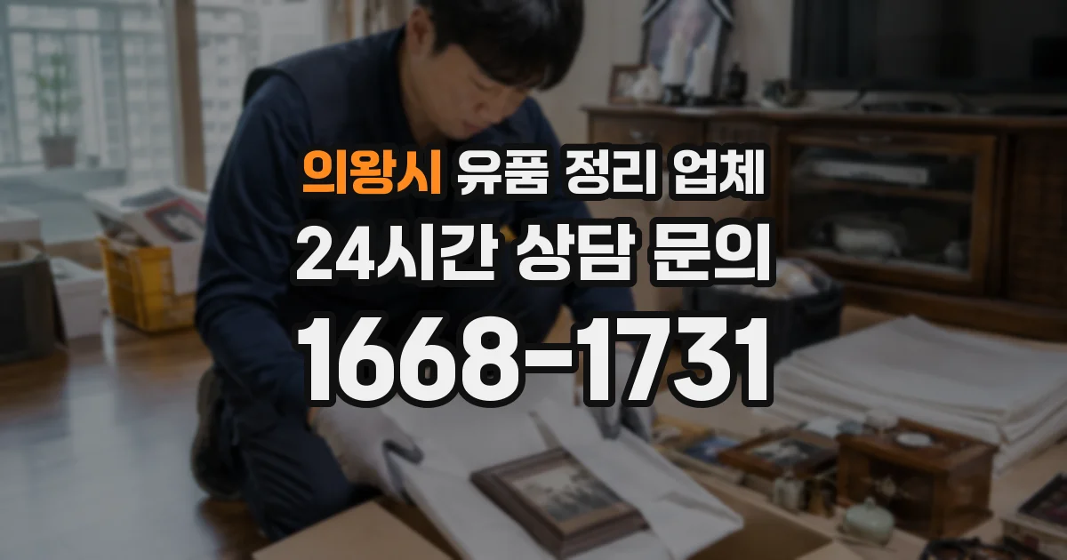 의왕시 유품 정리 업체
