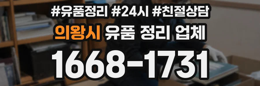 의왕시 유품 정리 업체
