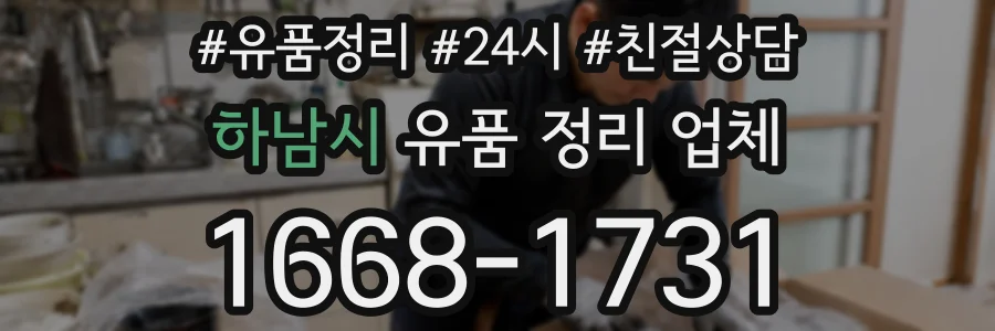 하남시 유품 정리 업체