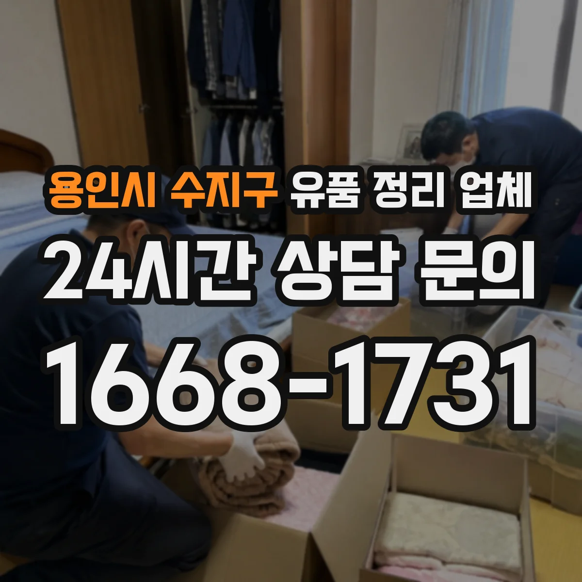 용인시 수지구 유품 정리 업체 옷·책·서류 분리 포장으로 정리 효율 높이기
