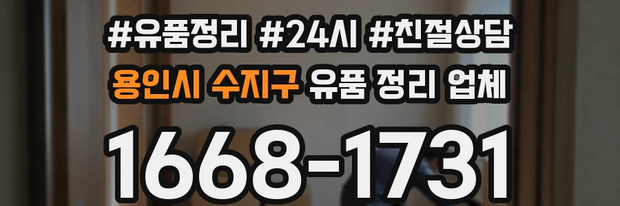 용인시 수지구 유품 정리 업체