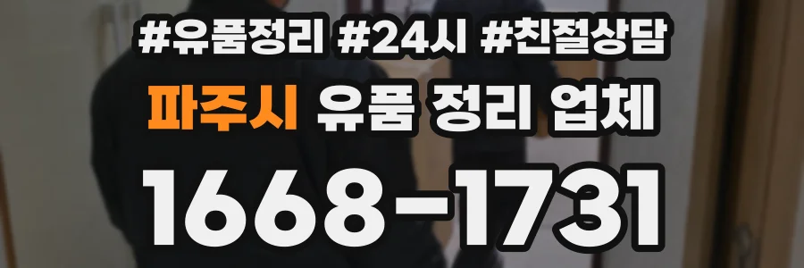파주시 유품 정리 업체