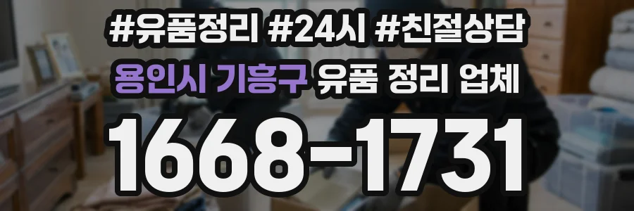 용인시 기흥구 유품 정리 업체