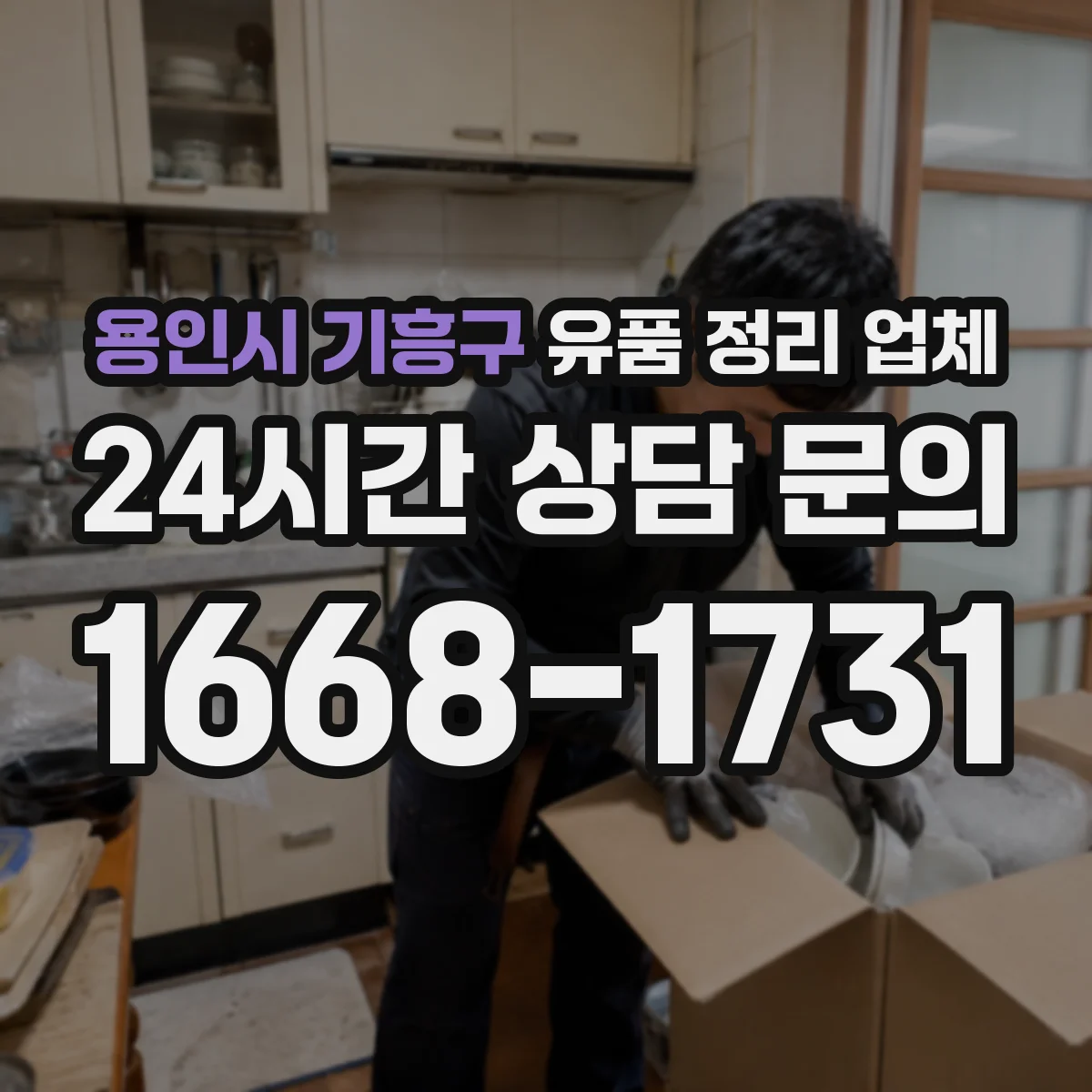 용인시 기흥구 유품 정리 업체