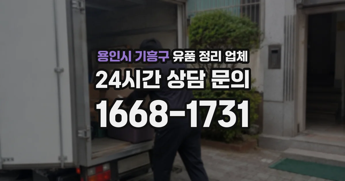 용인시 기흥구 유품 정리 업체