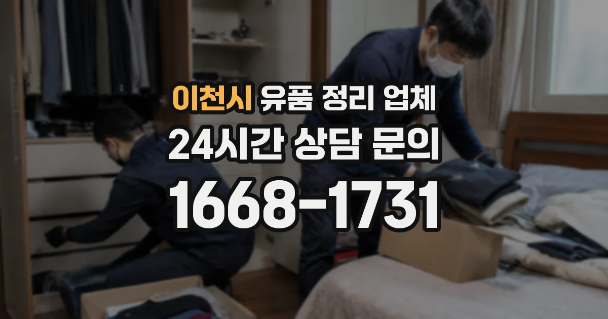 이천시 유품 정리 업체