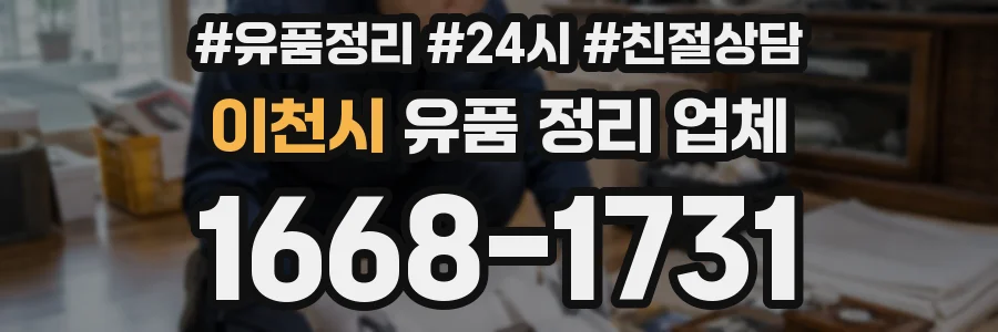 이천시 유품 정리 업체