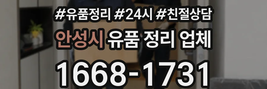 안성시 유품 정리 업체