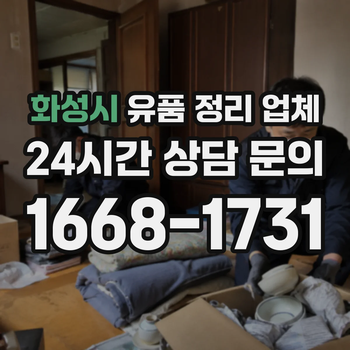 화성시 유품 정리 업체