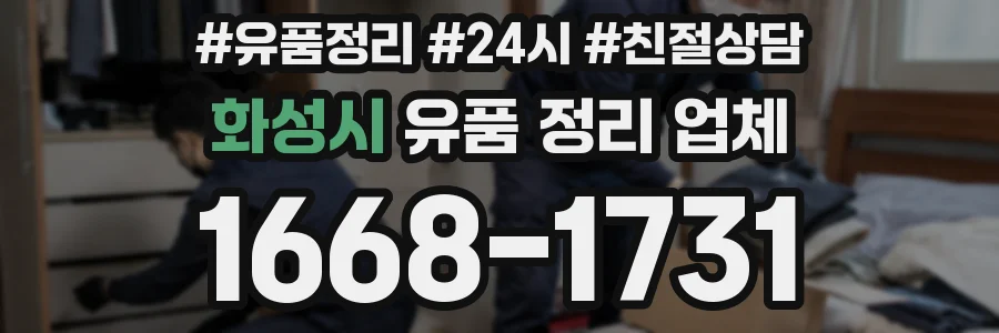 화성시 유품 정리 업체