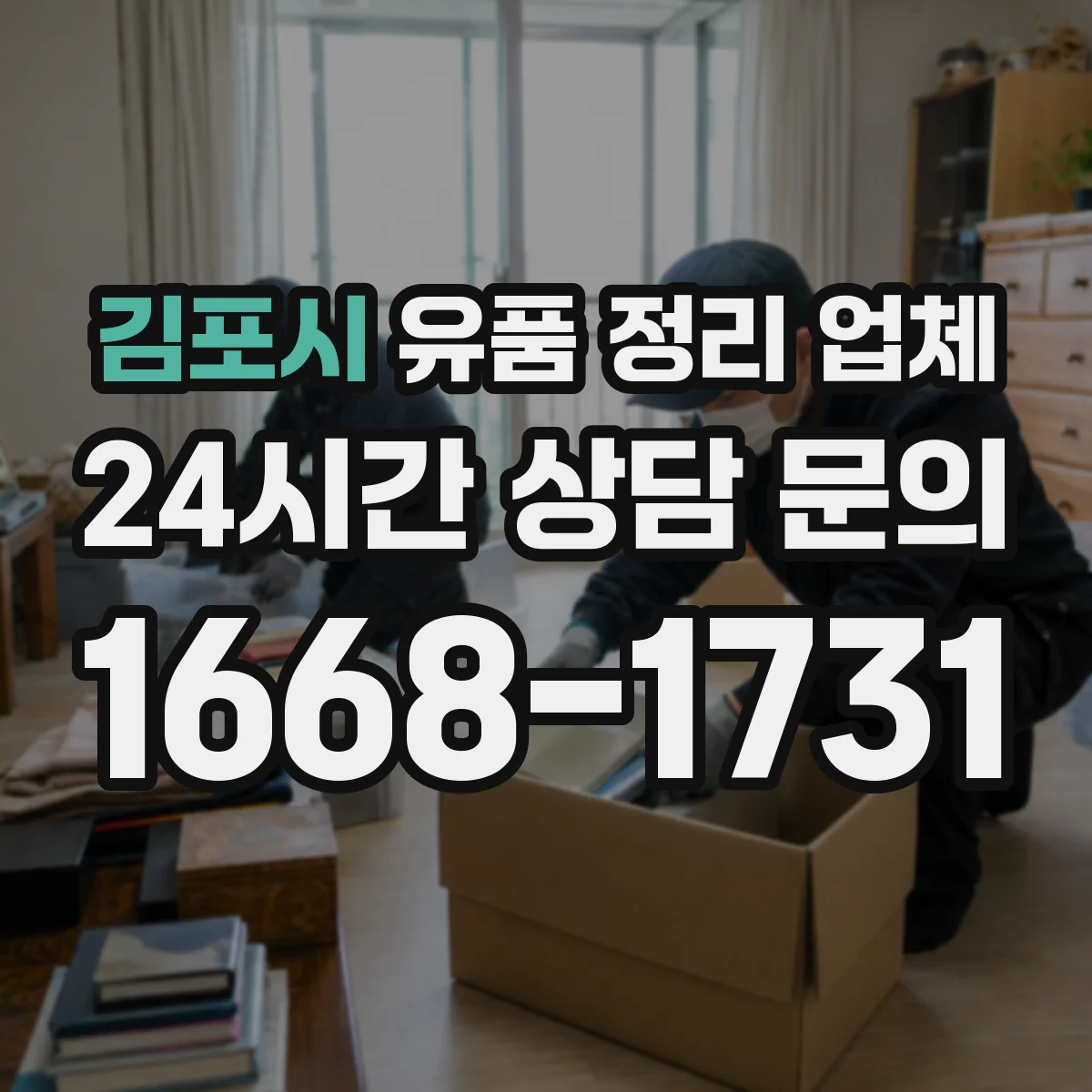 김포시 유품 정리 업체