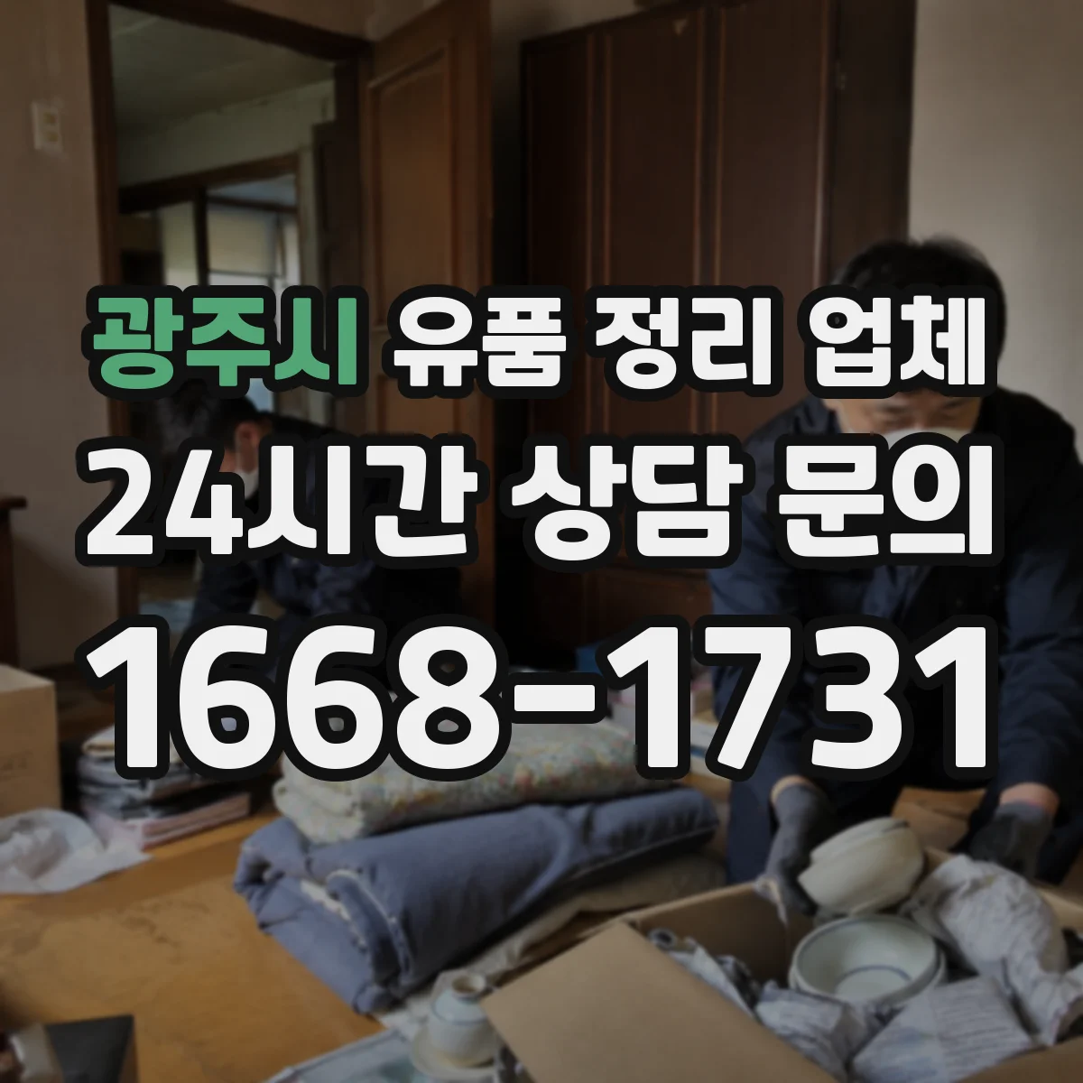 광주시 유품 정리 업체 실측에서 범위 확인할 질문 7가지