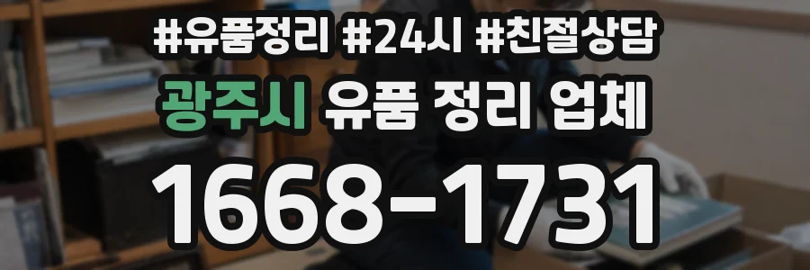 광주시 유품 정리 업체