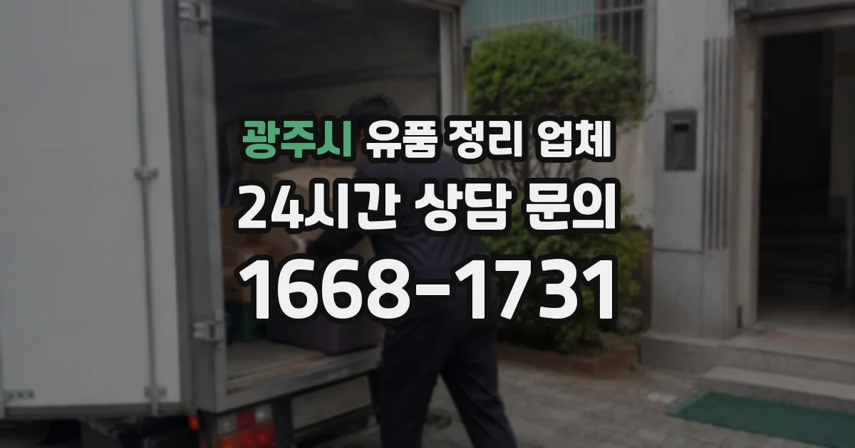 광주시 유품 정리 업체