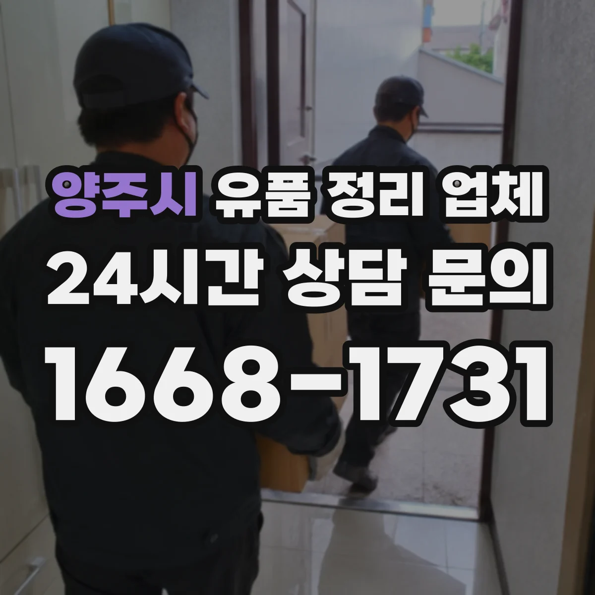 양주시 유품 정리 업체 대형물 처리 전 준비사항과 동선 체크