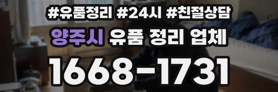 양주시 유품 정리 업체