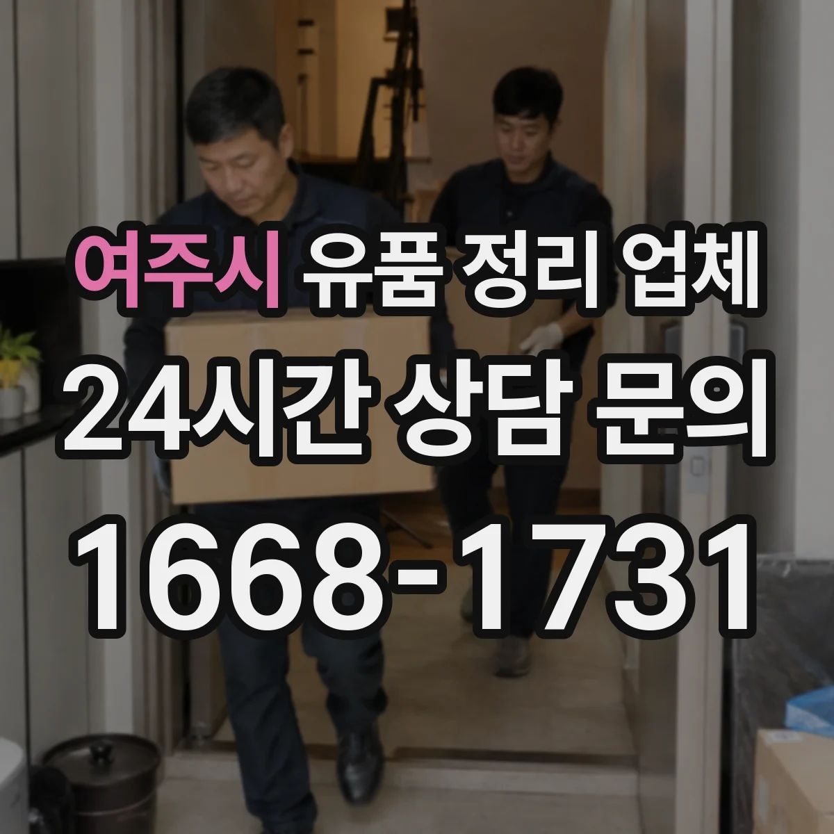 여주시 유품 정리 업체 유품 사진 요청 시 처리 범위와 절차