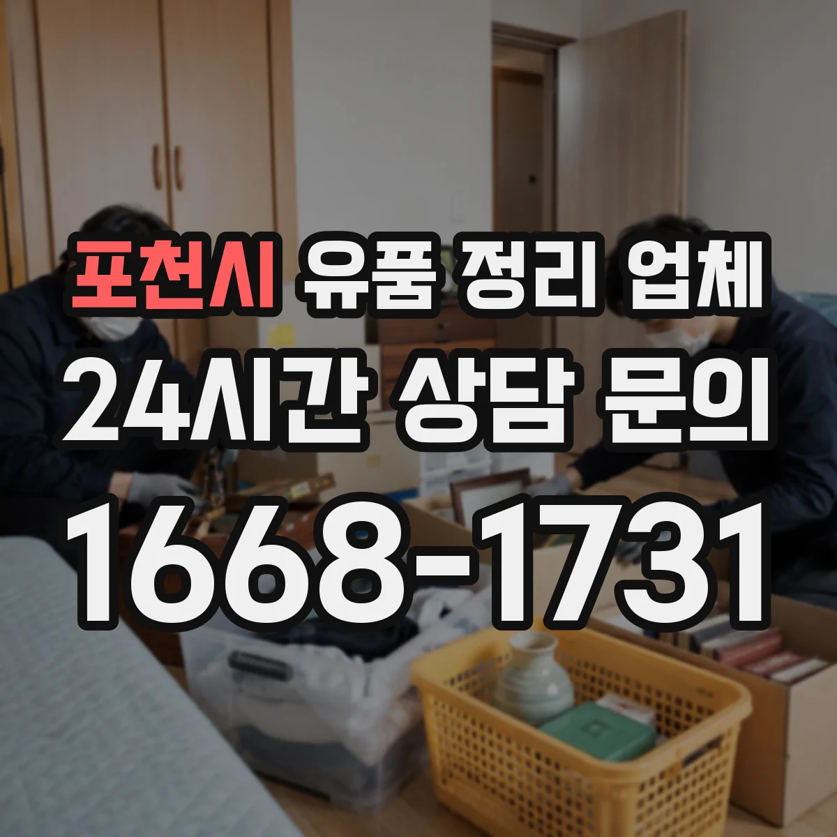 포천시 유품 정리 업체